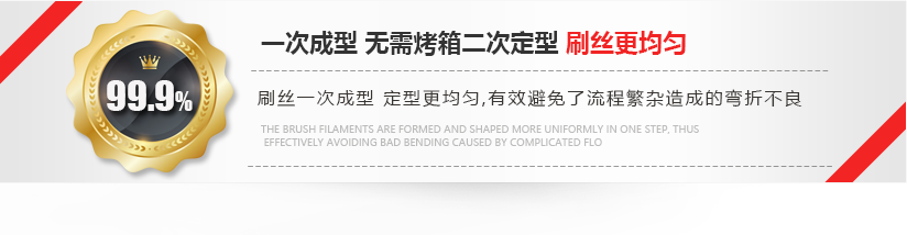 刷絲一次成型，定型更均勻