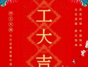 復(fù)工通知 | 2020明旺與您繼續(xù)前行！