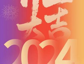 開工大吉丨龍年啟航，奮躍而上，萬事大吉！